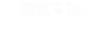 数智文旅 数智文旅
